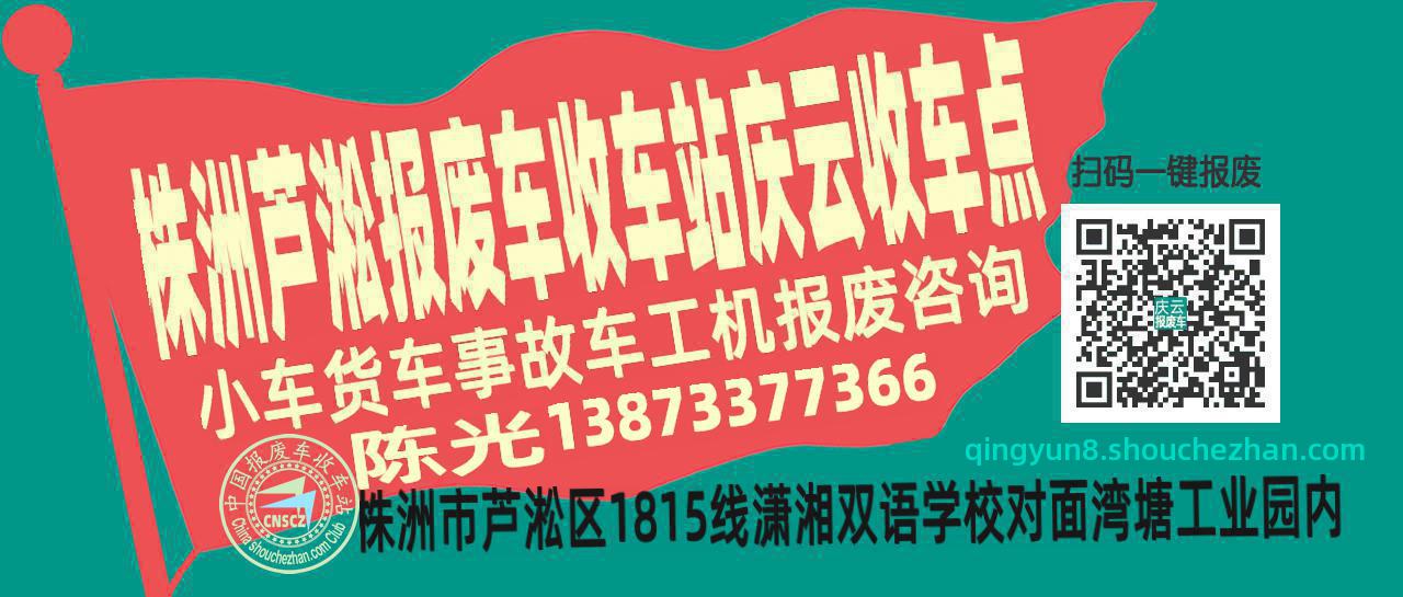 株洲芦淞报废车收车站庆云收车点